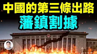 從「遠洋捕撈」到藩鎮割據，中國的第三條出路；藩鎮割據沒你想得那麼糟【會員專享放送】