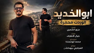 ابوالخديد الوردة محمرة   يابوالخديد الوردتين الصوفي   الفنان عزوز الشمري            دندنها
