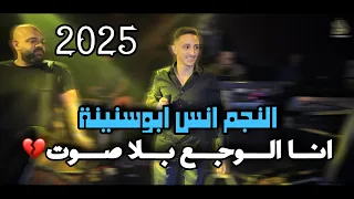 الـنـجـم انـس ابـو سـنـيـنـة انـا الـوجـع بـلا صـوت والله لبكي عيوني 2025 