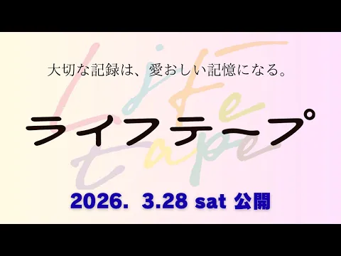 Official trailer for the film "Life Tape" (released March 28, 2026)