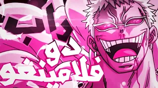 راب دوفلامينغو  دندنها