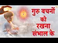 Lagu गुरु वचनों को रखना संभाल के | Guru Vachno Ko Rakhna Sambhal Ke Bhajan | Bhajan Song | Satguru Bhajan