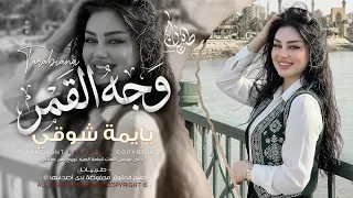 وجه القمر   يايمة شوقي يمشي بعروقي ما انسى حب   اغاني طرب استكنان تيك توك        مطلوبه اكثر شيء   دندنها