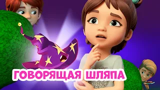 🎩Говорящая шляпа🎩  Про Миру и Гошу. Мультфильм для детей.