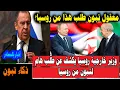 Download Lagu معقول تبون طلب هذا من روسيا؟ وزير خارجية روسيا يكشف عن طلب هام لرئيس الجزائر من موسكو