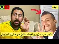 Download Lagu اخيرا تلاقينا مراد مزوري طالق حر خارج البرازيل 😱🇲🇦🇧🇷