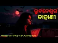 Lagu ରକ୍ତ ପିଉଣୀ | Horror story of a Dayan | odia horror story #odiahorrorstory 