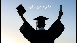 ياقومنا نلنا المنى بدون موسيقى  دندنها