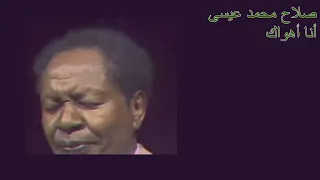 صلاح محمد عيسى   أنا أهواك دندنها