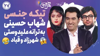 Hamrefigh 26 تیکه جنسی شهاب حسینی به ترانه علیدوستی شهرزاد و قباد 