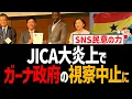 Download Lagu ガーナ政府の三条市視察が中止に！JICA大炎上で！SNS民意の力【アフリカホームタウン問題】