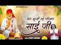 Mera Sukhi Rahe Parivar Sai Ji || मेरा सुखी रहे परिवार साईं जी || Puneet Khurana @saipalanhar​