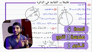 Applications Of Similarity In A Circle Lesson 4 Geometry Mathematics 1st Secondary Term 1 