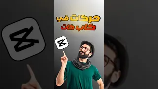 كيفية عمل انترو احترافي بالموبايل فقط باستخدام Capcut 