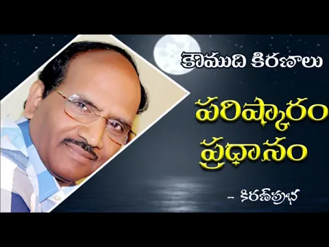 Thumbnail for Solution comes first - పరిష్కారం ప్రధానం