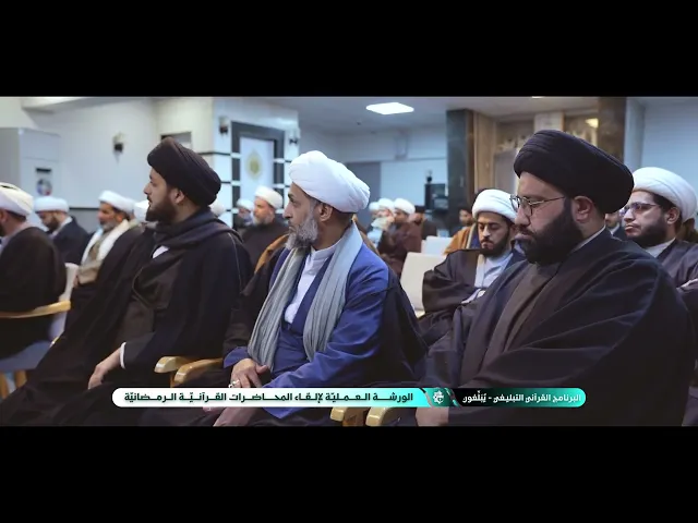 ⁣المجمع العلميّ يعزّز مسيرة التبليغ القرآنيّ بإعداد نخبة من المبلّغين استعدادًا لشهر رمضان