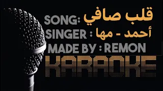 قلب صافي كاريوكي أحمد سعد مها فتوني لحن بيانو عزف ريمون  قلب صافي كاريوكي أحمد سعد مها فتوني لحن بيانو عزف ريمون