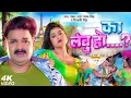 Download Lagu dil me jagha debe ka lebu ho | Power Star Pawan Singh | का लेबु हो | Shivani Singh | Bhojpuri Song