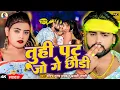 Download Lagu #Video - तुही पट जो गे छौड़ी | #Saurabh Sugam Yadav, #Anjali Bharti | #Magahi  Hit New Song 2024