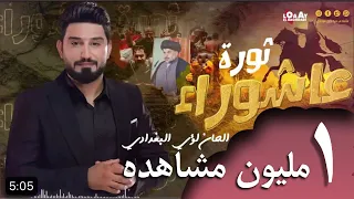 لؤي البغدادي ثوره عاشوراء الصدري مفحط الخيل 2022 اشترك بالقناة 