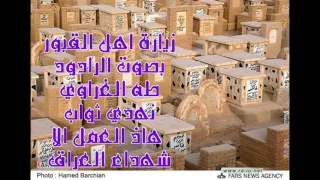 زيارة اهل القبور بصوت حزين بصوت الرادود طه الغراوي 