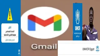 كيفية التواصل ما المفوضية UNHCR عبر البريد الإلكتروني الأيميل بوسطه رسالة من التلفون 