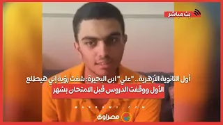 أول الثانوية الأزهرية علي ابن البحيرة شفت رؤية إني هيطلع الأول ووقفت الدروس قبل الامتحان بشهر 