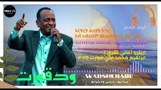اريتريا اغاني تقري إبراهيم محمد علي قورت 2025 Eritrea Music Tigre Ibrahim Muhammad Ali Gurt 2025 