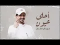 غريب ال مخلص - احلى عيون (حصرياً) | 2025