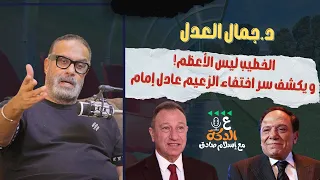 جمال العدل شوبير فقد قيمته ويكشف عن سبب تجنبه شقيقه الأهلاوي محمد العدل 