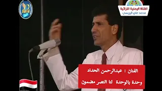 وحدة وبالوحدة لنا النصر مضمون غناء  عبدالرحمن الحداد ﺍﻟﺸﺎﻋﺮ ﺣﺴﻴﻦ ﺍﺑﻮﺑﻜﺮ ﺍﻟﻤﺤﻀﺎﺭ دندنها