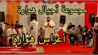  عرس هواري   بمتياز مع مجموعة أجيال هوارة  أغنية  والباروض الرقيق  فرجة ممتعة  دندنها