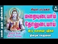 Lagu இடர் களையும் பதிகம்| மறையுடையாய் தோலுடையாய் | பலன் தரும் பதிகங்கள் | சிவன் பாடல்கள் | Sivan Songs