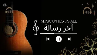   أغنية آخر رسالة   لما الندم يوصل بعد فوات الأوان    دندنها