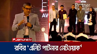 চট্টগ্রামে বিস্তৃত হচ্ছে রবির 'এলিট পার্টনার নেটওয়ার্ক' | CTG | Robi Programme | JamunaTV