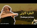 Lagu النَّظْرَةُ الأُولَى | An-Naẓrah Al-Ūlā (New Arabic Song) – Alfatah Official