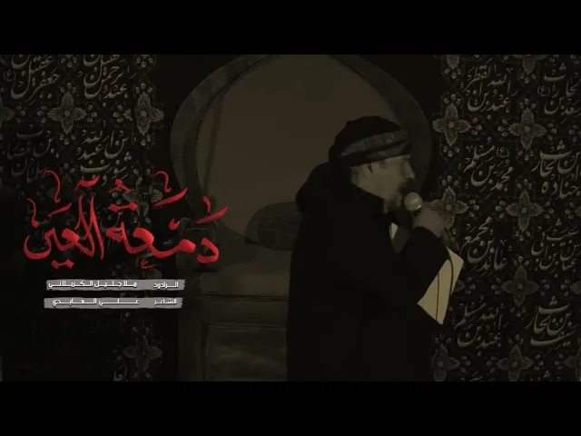 ⁣دمعة العين | جليل الكربلائي | ليلة 11 محرم 1444هـ