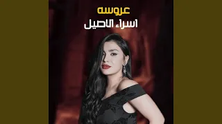 عروسة  عروسة