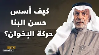 كيف أسس حسن البنا حركة الإخوان  دندنها