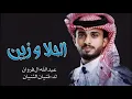 فيك هايم - الحلا والزين فيك رباني - والدلع وللين مامعك ثاني_عبدالله ال فروان _الحلا وزين _
