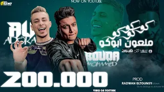 مهرجان   كوكو كوكو ملعون ابوكو    بوده محمد و علي قدوره   توزيع رضوان التونسي دندنها