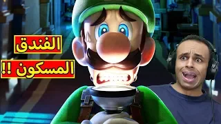 الفندق المسكون الوحش بالداخل Luigi S Mansion 3 