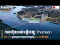 Download Lagu News: ចិនថ្កោលទោសវៀតណាមដែលបង្កើនការសាងសង់កោះនៅសមុទ្រចិនខាងត្បូង, ពេទ្យ Thomson ដាក់ទុន $4.3B នៅម៉ាឡេ