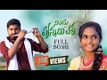 Download Lagu NINDU PUNNAMI VELA NEW FOLK SONG 2022