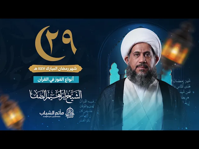 ⁣الشيخ إبراهيم الصفا | أنواع الفوز في القرآن | ليلة 29 شهر رمضان المبارك 1447 هـ