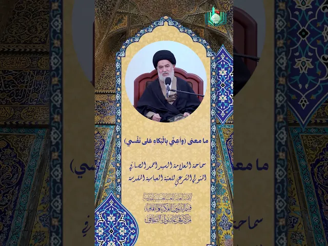 ⁣ما معنى (واعني بالبكاء على نفسي) ؟ | سماحة العلامة السيد احمد الصافي