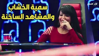 مشاهد ساخنة و قبلات مثيرة و رقص مثير اسمك سمية الخشاب مرتبط بالجمل دي في بحث اليوتيوب دندنها