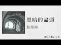 【黑暗的盡頭 脆樂團】歌詞