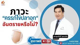 สาเหตุที่ทำให้เกิดภาวะไข่ปลาอุดคืออะไร
