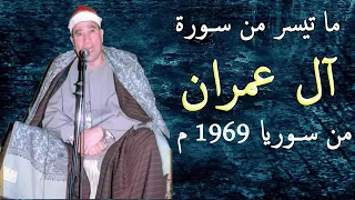 راغب مصطفى غلوش آل عمران تجويد وتلاوة رائعة من سوريا 1969 م 